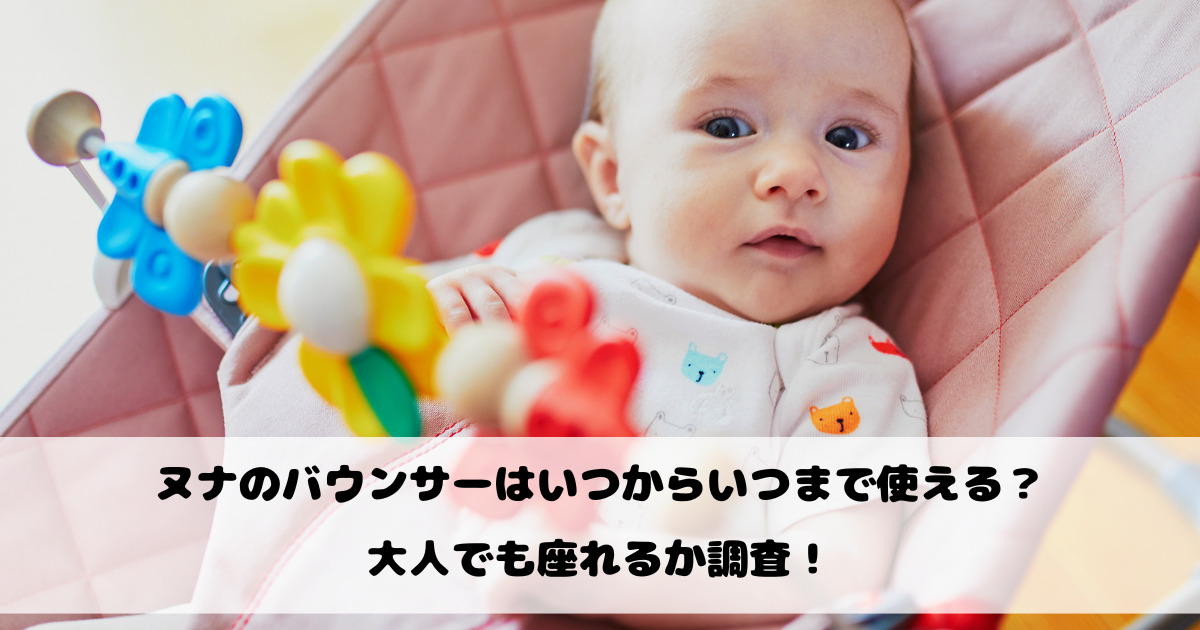 ヌナのバウンサーはいつからいつまで使える？大人でも座れるか調査！